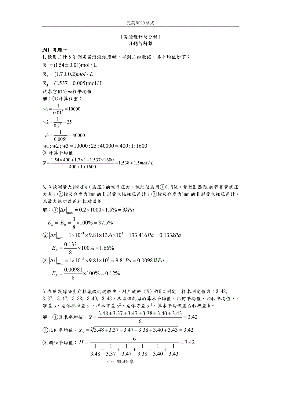 实验设计和分析习题答案.doc_第1页