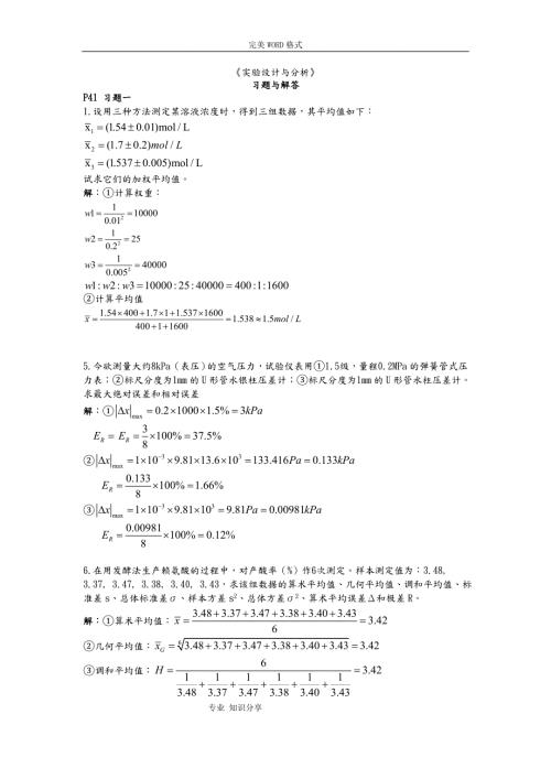 实验设计和分析习题答案.doc