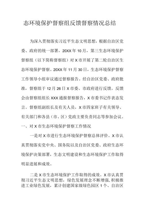 态环境保护督察组反馈督察情况总结.docx