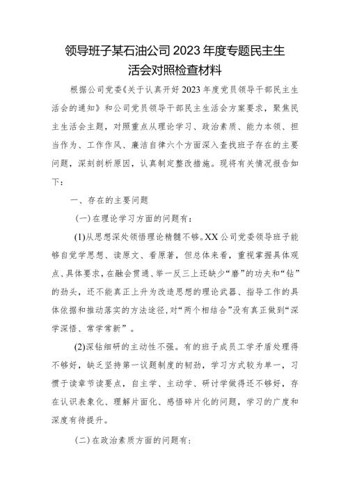 领导班子某石油公司2023专题民主生活会对照检查材料.docx