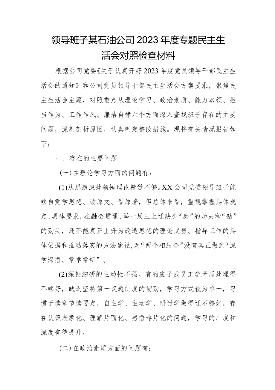 领导班子某石油公司2023专题民主生活会对照检查材料.docx_第1页