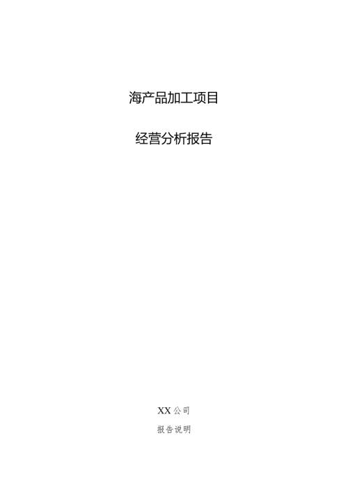 海产品加工项目经营分析报告.docx