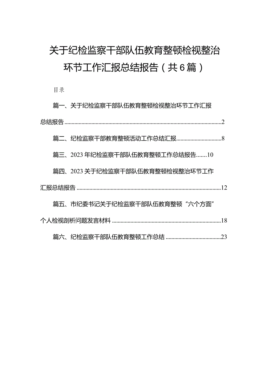 关于纪检监察干部队伍教育整顿检视整治环节工作汇报总结报告范文6篇供参考.docx_第1页