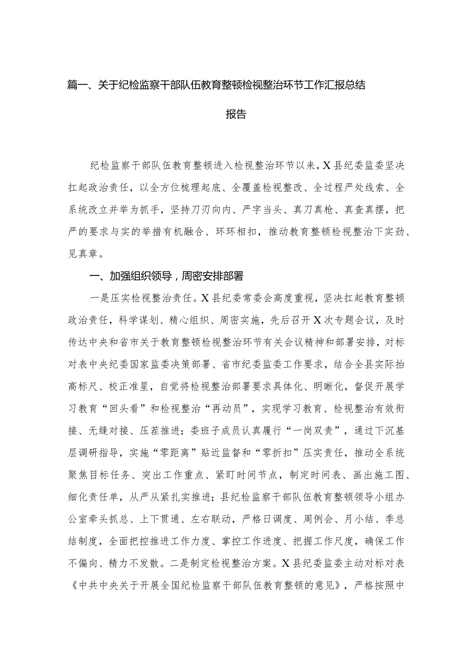 关于纪检监察干部队伍教育整顿检视整治环节工作汇报总结报告范文6篇供参考.docx_第2页