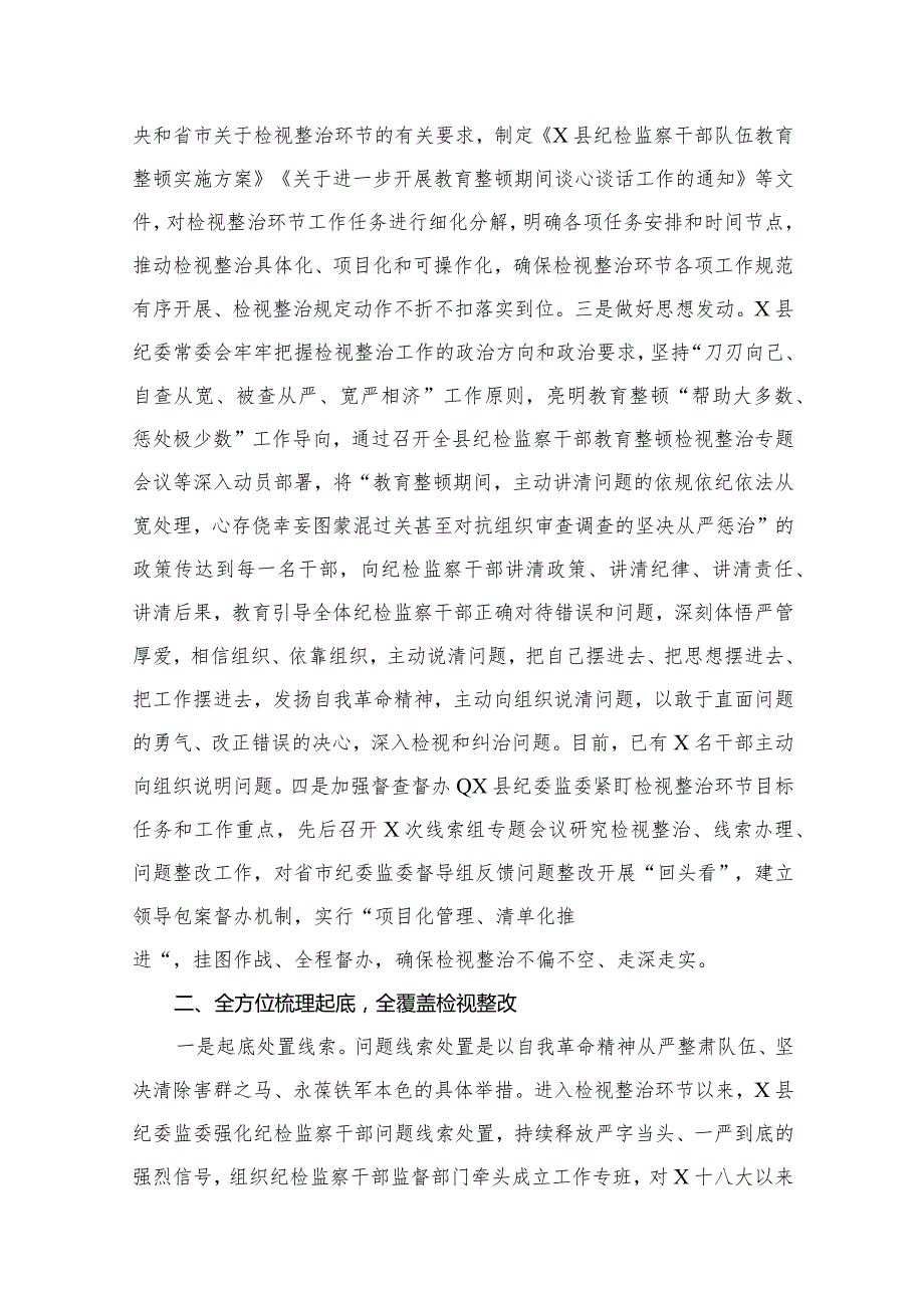 关于纪检监察干部队伍教育整顿检视整治环节工作汇报总结报告范文6篇供参考.docx_第3页