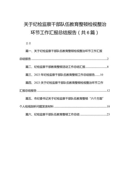 关于纪检监察干部队伍教育整顿检视整治环节工作汇报总结报告范文6篇供参考.docx