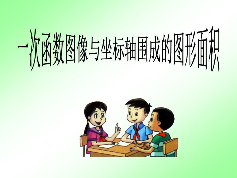 一次函数图象与坐标轴围成的图形面积课件.ppt_第1页