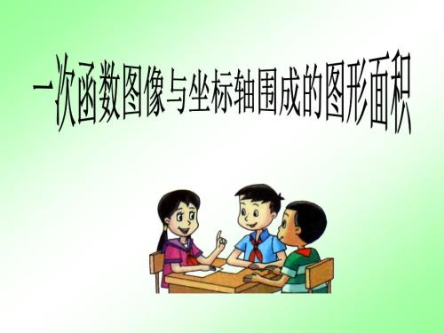 一次函数图象与坐标轴围成的图形面积课件.ppt