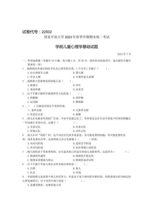 国家开放大学2023年7月期末统一试《22502学前儿童心理学基础》试题及答案开放专科.docx