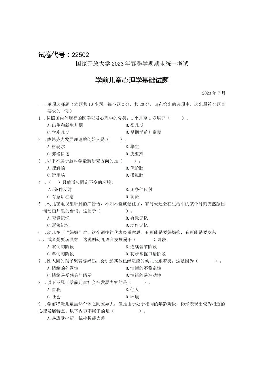 国家开放大学2023年7月期末统一试《22502学前儿童心理学基础》试题及答案开放专科.docx_第1页