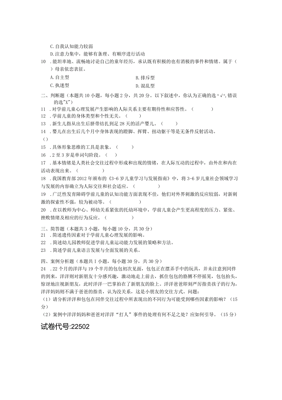国家开放大学2023年7月期末统一试《22502学前儿童心理学基础》试题及答案开放专科.docx_第3页