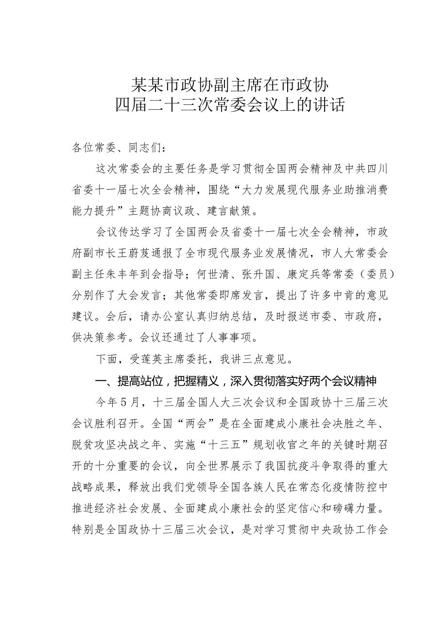 某某市政协副主席在市政协四二十三次常委会议上的讲话.docx_第1页