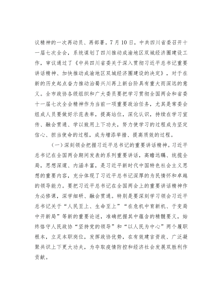 某某市政协副主席在市政协四二十三次常委会议上的讲话.docx_第2页