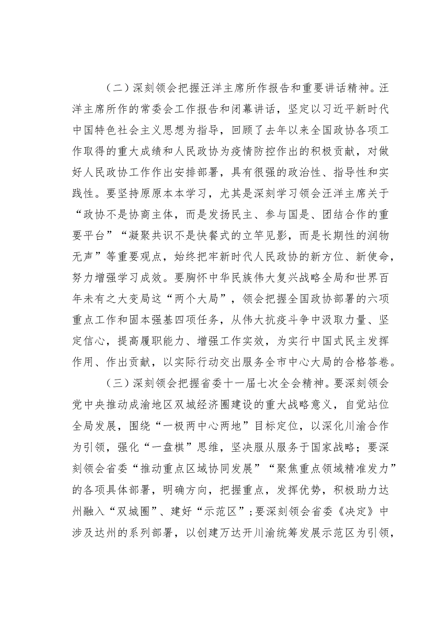 某某市政协副主席在市政协四二十三次常委会议上的讲话.docx_第3页