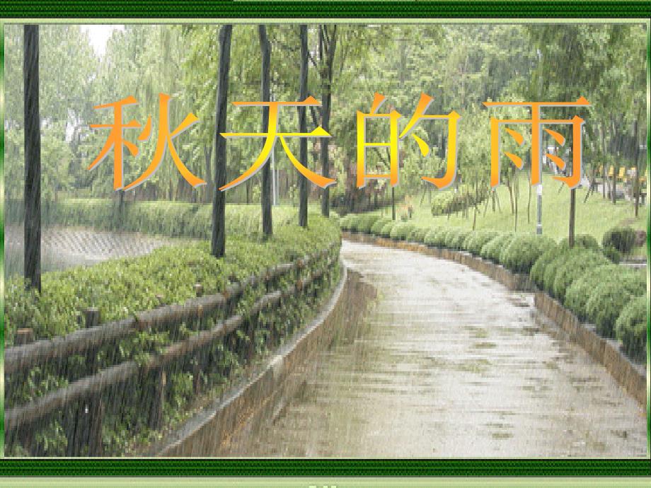 三年级语文天的雨PPT.ppt_第2页