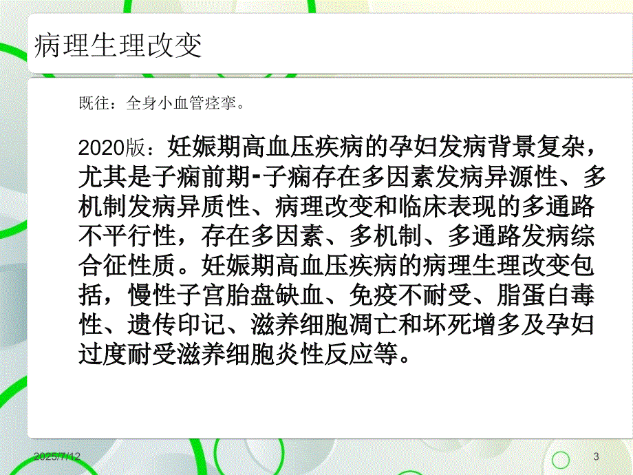 妊娠期高血压疾病指南2020版.ppt_第3页