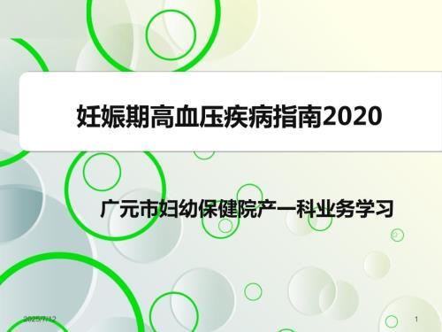 妊娠期高血压疾病指南2020版.ppt