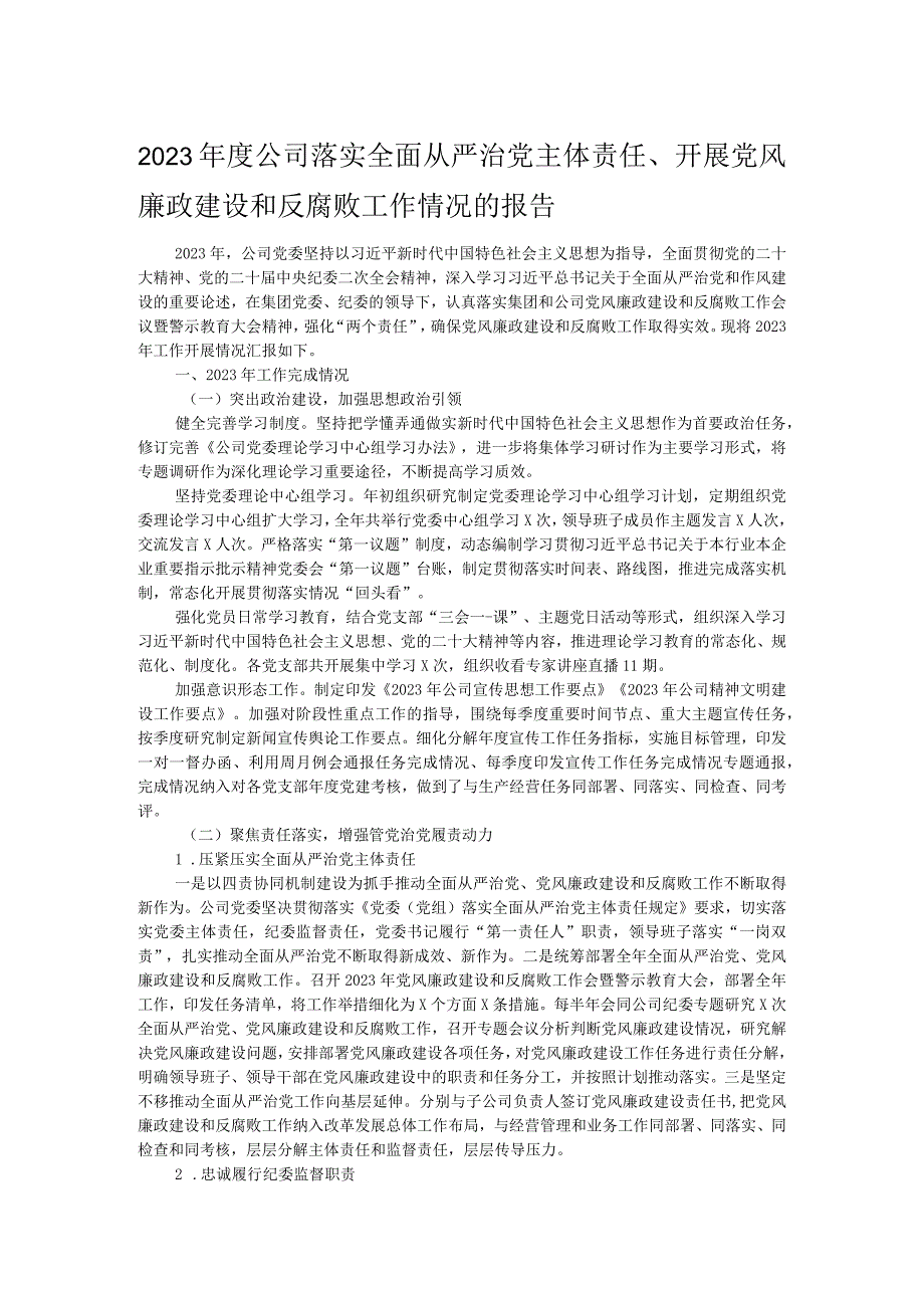 2023公司落实全面从严治党主体责任、开展党风廉政建设和反腐败工作情况的报告.docx_第1页