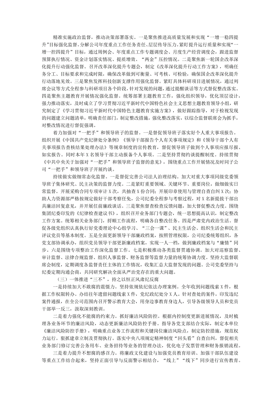 2023公司落实全面从严治党主体责任、开展党风廉政建设和反腐败工作情况的报告.docx_第2页