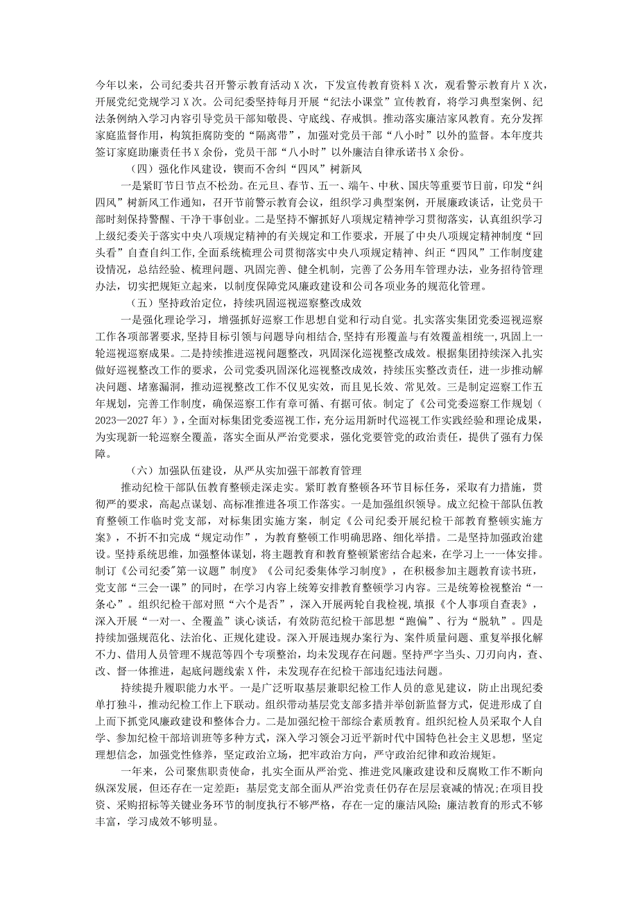 2023公司落实全面从严治党主体责任、开展党风廉政建设和反腐败工作情况的报告.docx_第3页