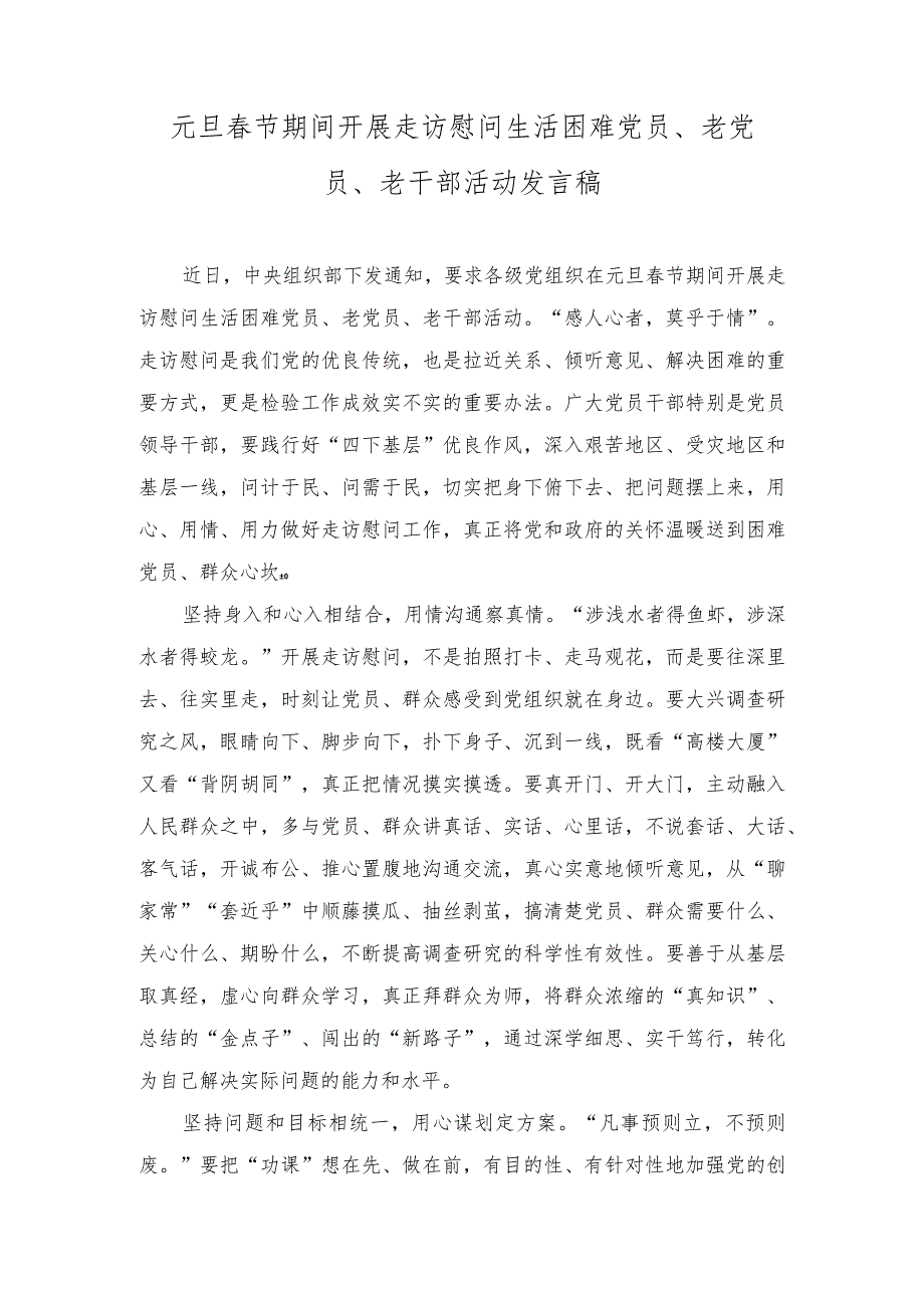 2024年元旦节期间开展走访慰问生活困难党员老党员、老干部活动发言稿心得.docx_第1页