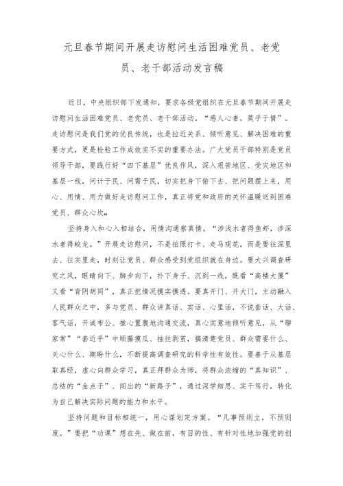 2024年元旦节期间开展走访慰问生活困难党员老党员、老干部活动发言稿心得.docx