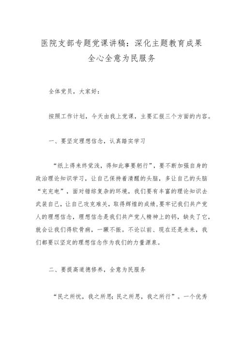 医院支部专题党课讲稿：深化主题教育成果全心全意为民服务.docx