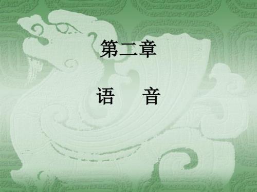 现代汉语语音PPT课件.ppt