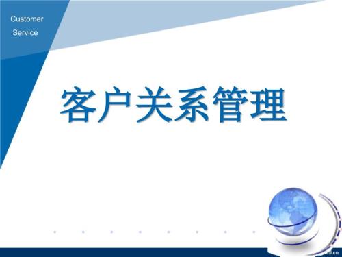 客户关系管理开班PPT课件.ppt