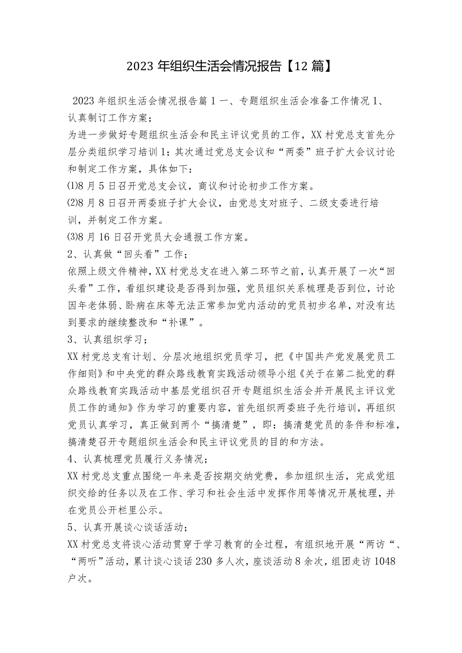2023年组织生活会情况报告【12篇】.docx_第1页