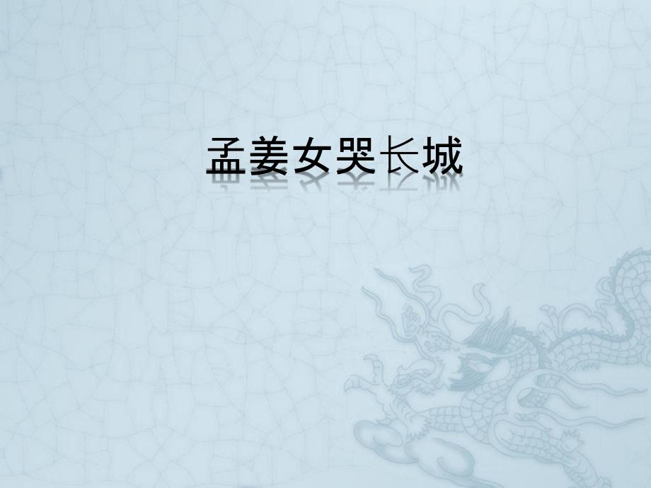 孟姜女哭长城PPT课件.ppt_第1页