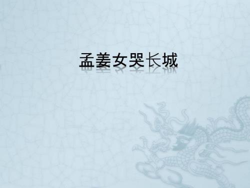 孟姜女哭长城PPT课件.ppt