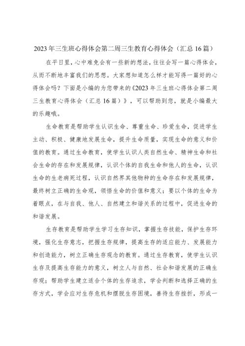 2023年三生班心得体会第二周 三生教育心得体会(汇总16篇).docx