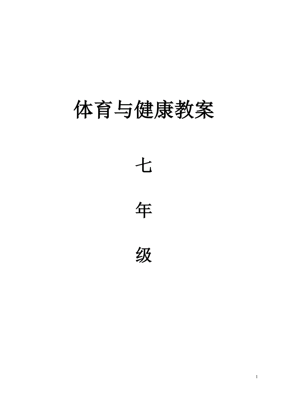 七年级体育课教案全共48课时.doc_第1页