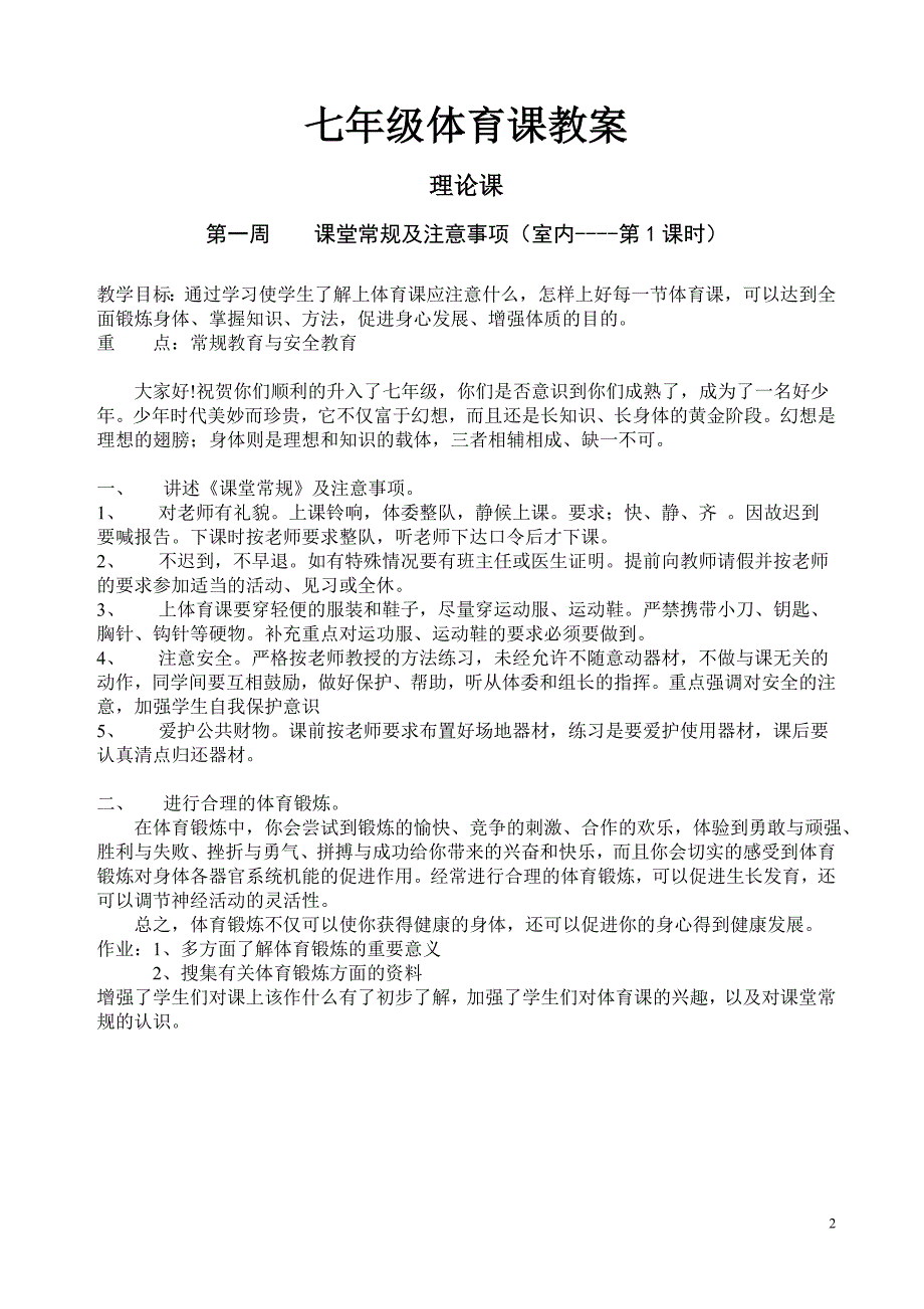 七年级体育课教案全共48课时.doc_第2页