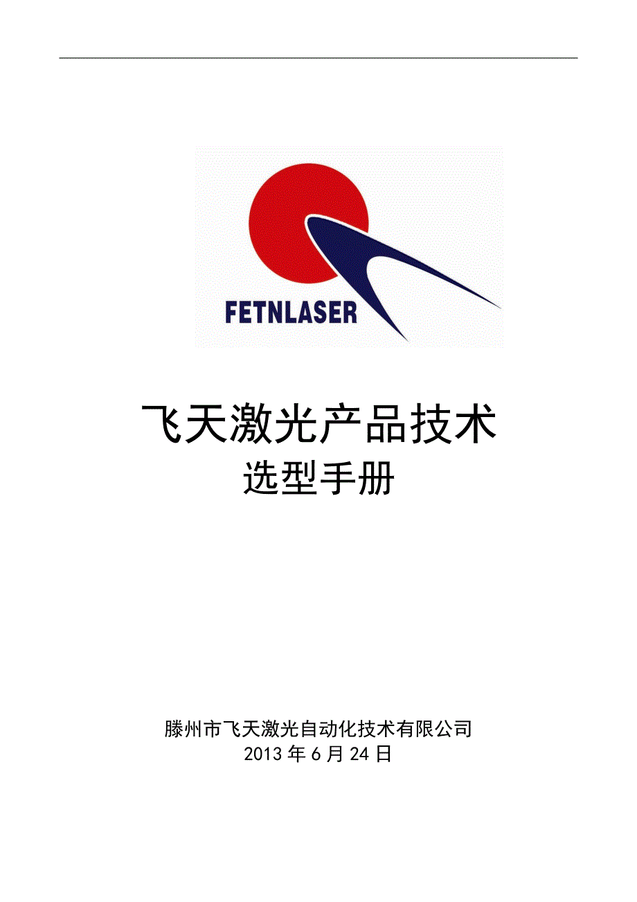 激光对射技术选型手册最新.doc_第1页