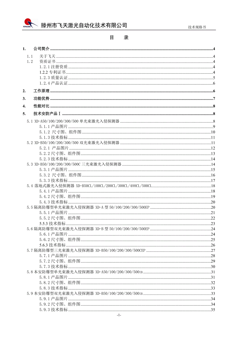 激光对射技术选型手册最新.doc_第2页