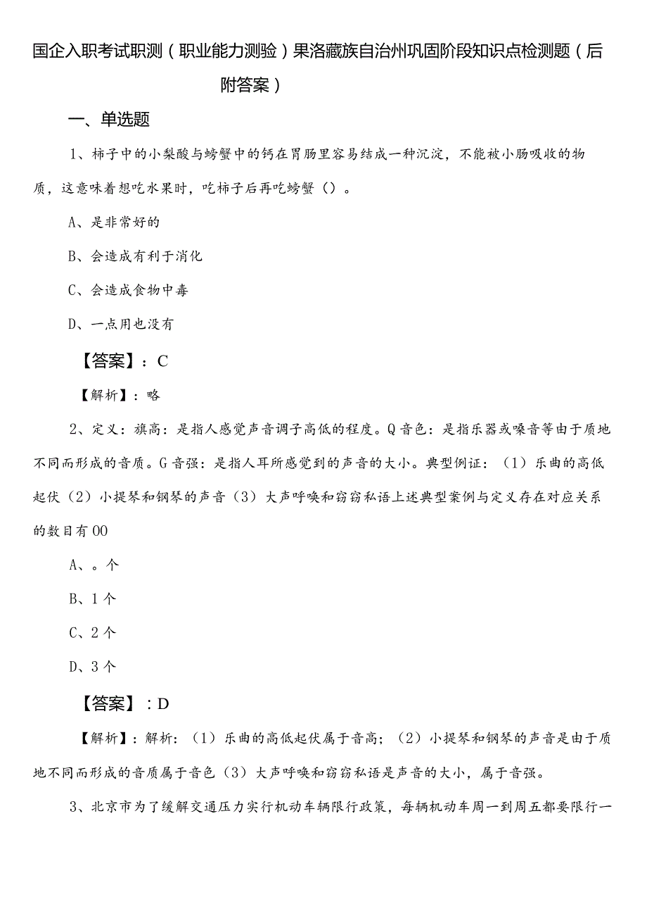 国企入职考试职测（职业能力测验）果洛藏族自治州巩固阶段知识点检测题（后附答案）.docx_第1页