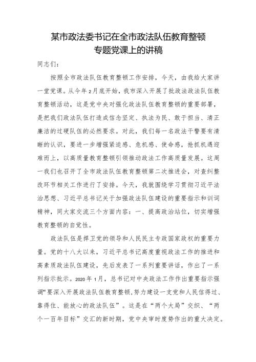 某市政法委书记在全市政法队伍教育整顿专题党课上的讲稿.docx