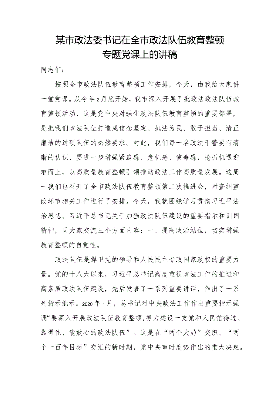 某市政法委书记在全市政法队伍教育整顿专题党课上的讲稿.docx_第1页