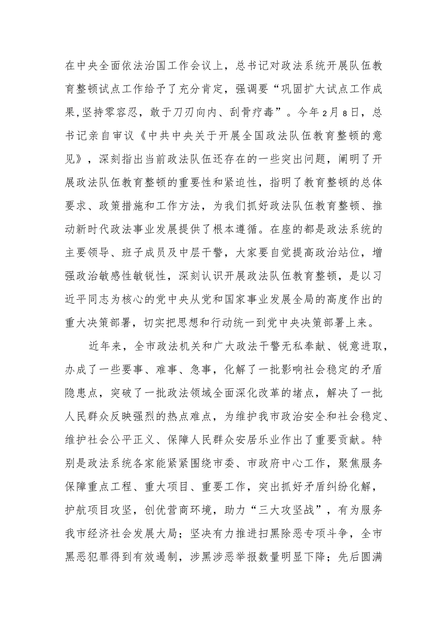 某市政法委书记在全市政法队伍教育整顿专题党课上的讲稿.docx_第2页