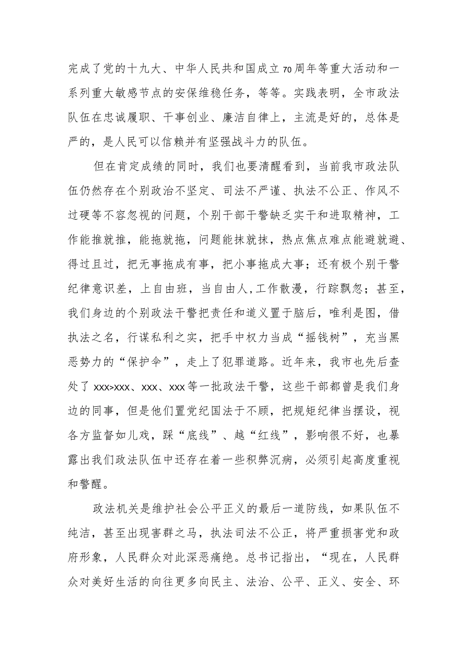 某市政法委书记在全市政法队伍教育整顿专题党课上的讲稿.docx_第3页