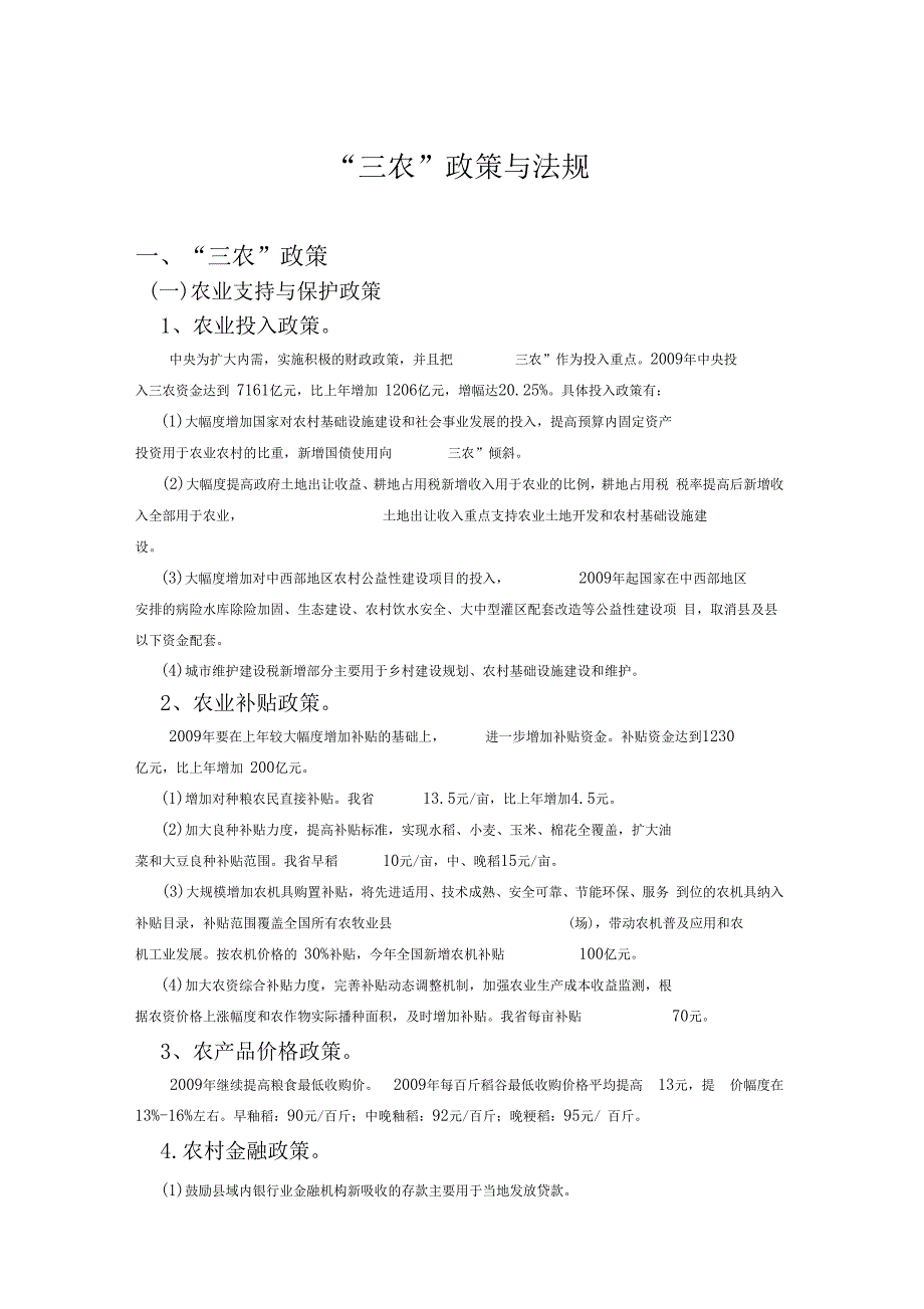 三农政策与法规.docx_第1页