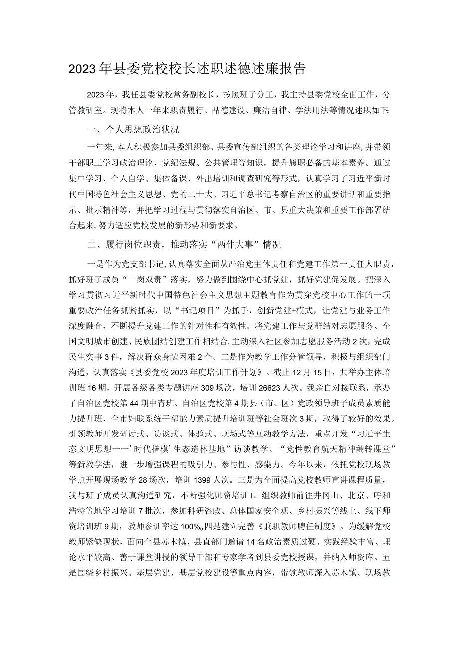 2023年县委党校校长述职述德述廉报告(1).docx_第1页