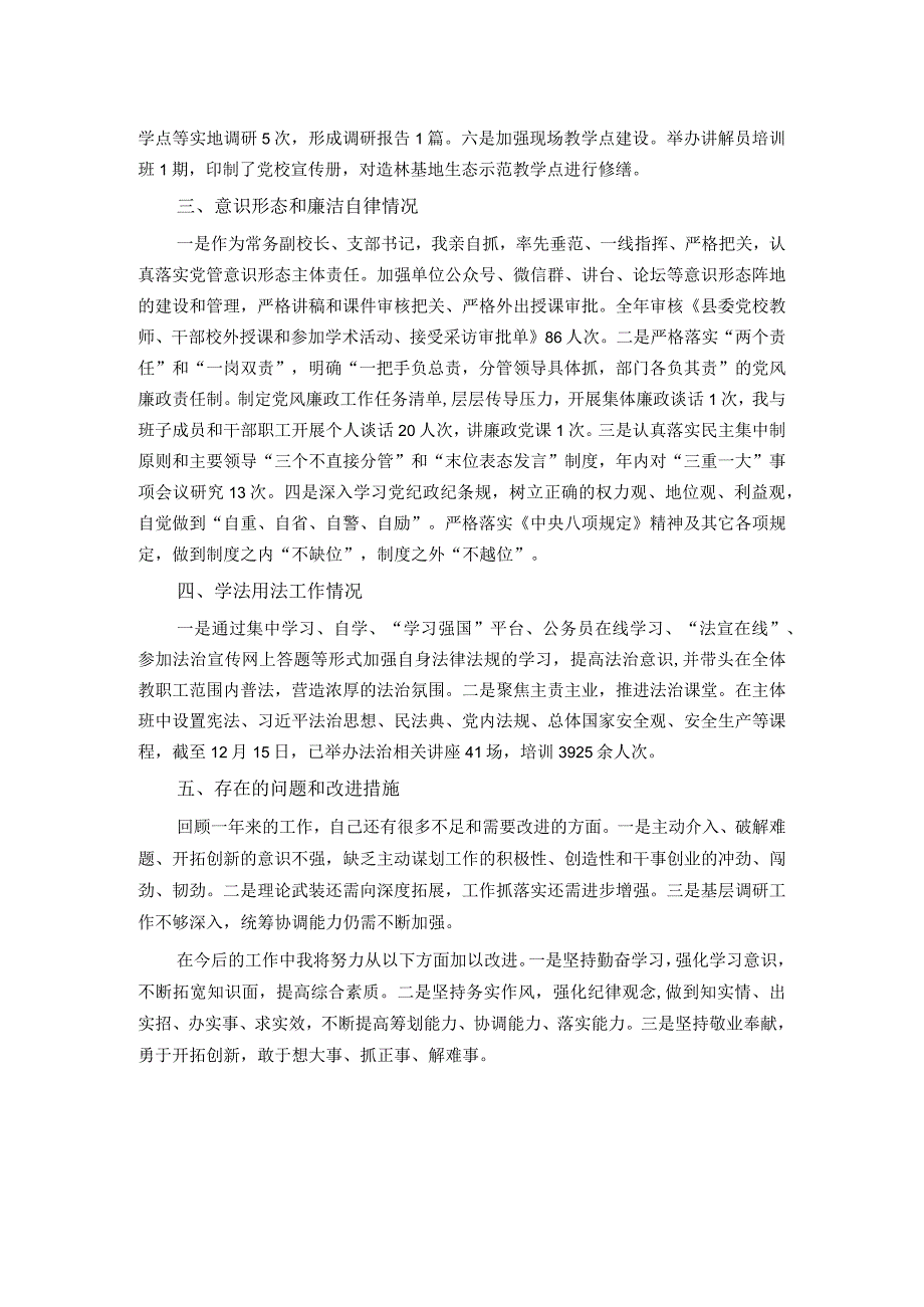 2023年县委党校校长述职述德述廉报告(1).docx_第2页
