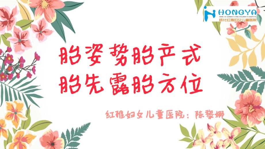 胎姿势胎产式胎先露胎方位课件.ppt_第1页