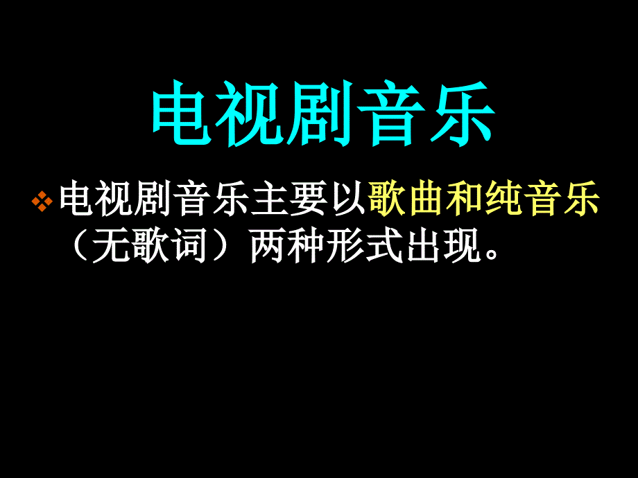 电视剧音乐.PPT_第1页