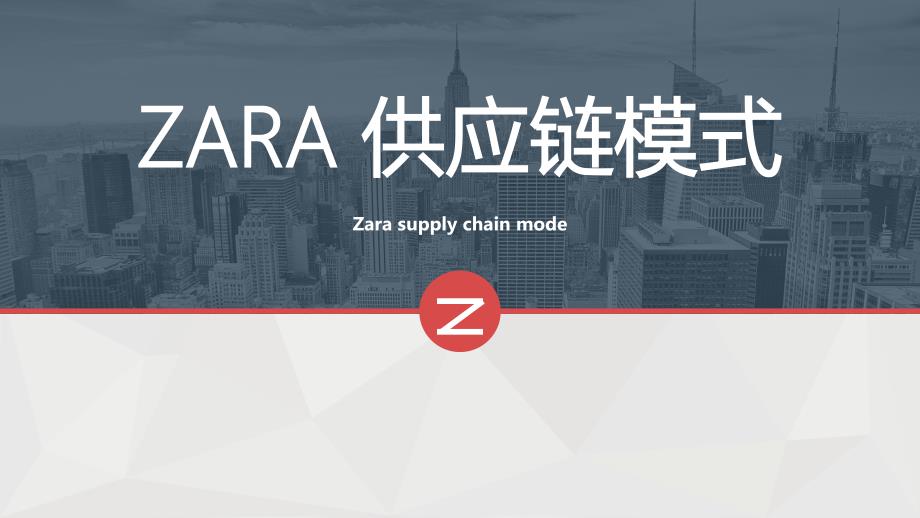 ZARA供应链PPT课件.ppt_第1页