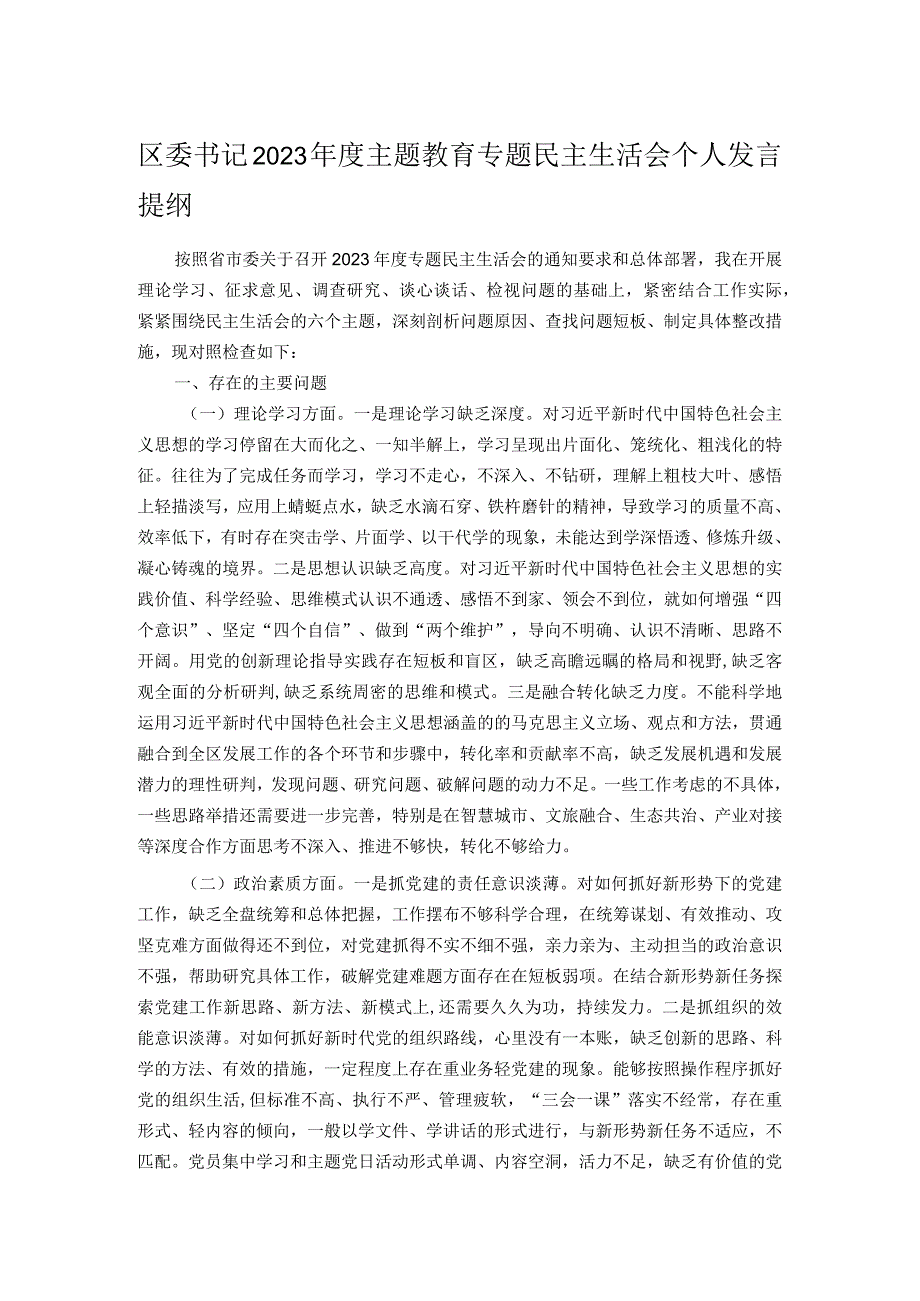 区委书记2023主题教育专题民主生活会个人发言提纲.docx_第1页