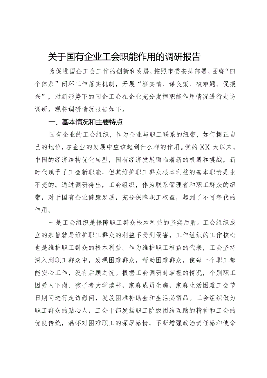 关于国有企业工会职能作用的调研报告.docx_第1页